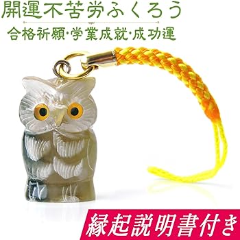 Amazon.co.jp: 開運 ふくろう 水牛角 ストラップ(厄除け 合格